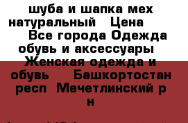 шуба и шапка мех натуральный › Цена ­ 7 000 - Все города Одежда, обувь и аксессуары » Женская одежда и обувь   . Башкортостан респ.,Мечетлинский р-н